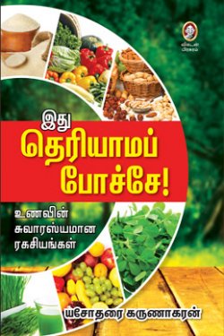 இது தெரியாமப் போச்சே । ITHU THERIYAMA POCHAE