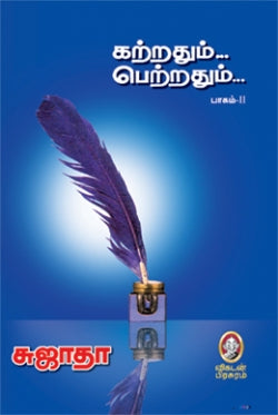 கற்றதும் பெற்றதும் -2 । KATRADHUM PETRADHUM-2