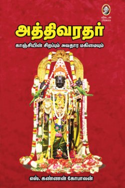 அத்தி வரதர்