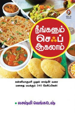 நீங்களும் சமையல்காரர் அகலம்