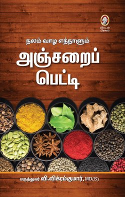 அஞ்சறைப் பெட்டி । ANJARAI PETTI