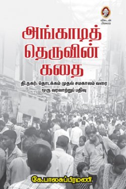 அங்காடி தெருவின் கடை