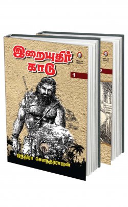 இறையுதிர் காடு । IRAIYUTHIR KAADU