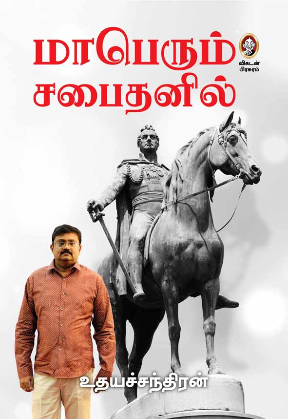 மாபெரும் சபைதனில் । MAAPERUM SABAITHANIL