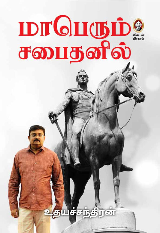 மாப்பெரும் சபைத்தனில்(ரூ.390)