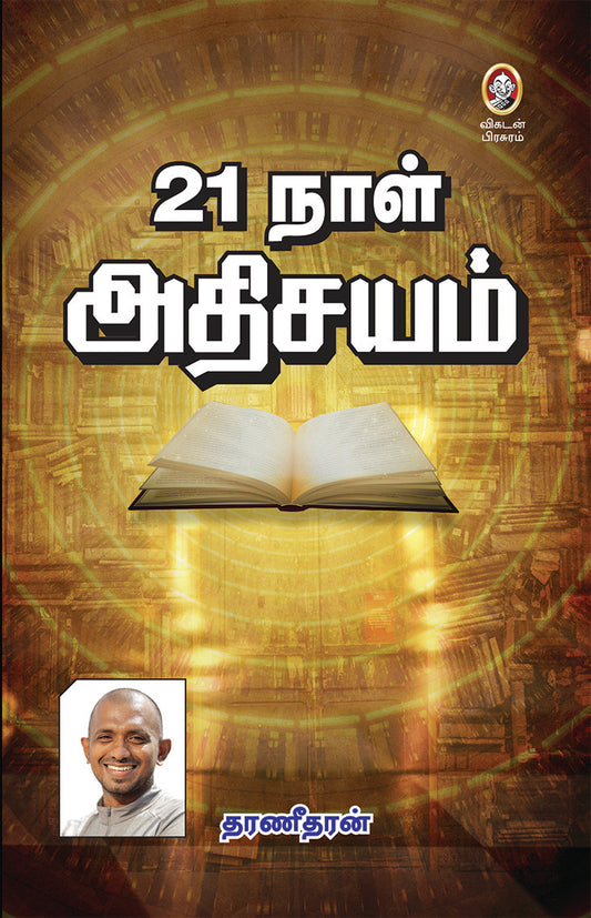 21 நாள் அதிசயம் । 21 NAAL ATHISAYAM