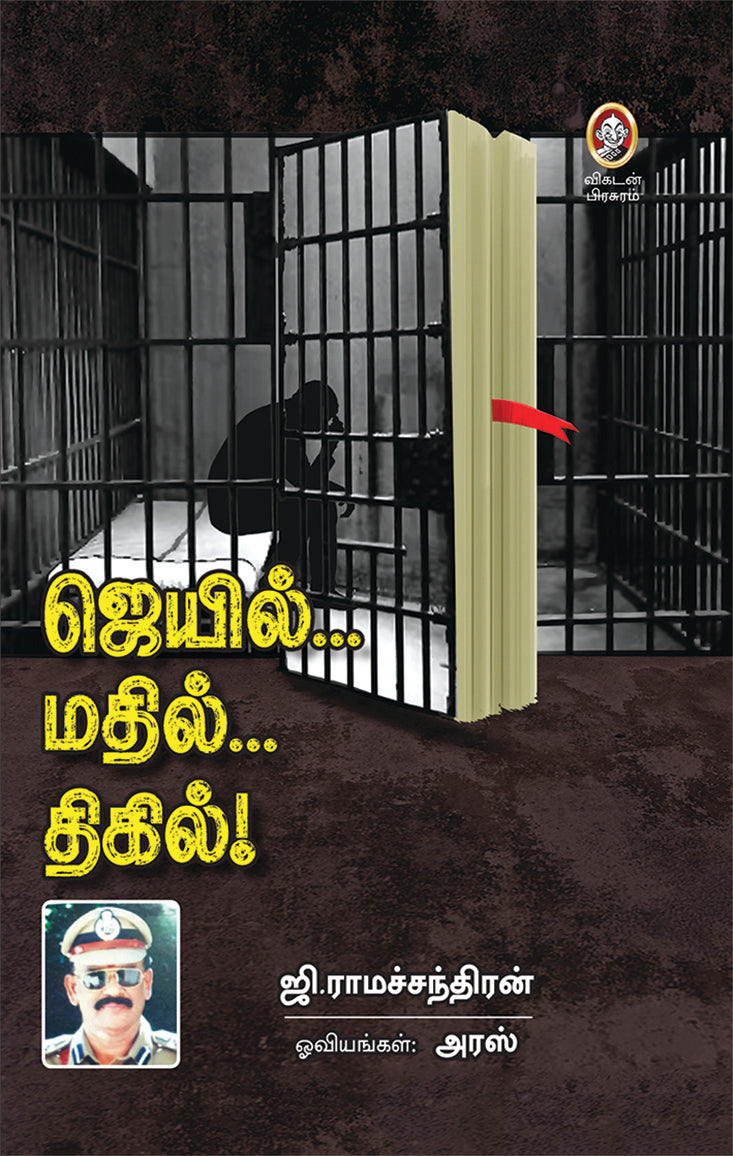 ஜெயில் மதில் திகில் । JAIL..MATHIL...THIGIL