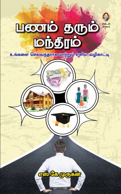 பணம் தரும் மந்திரம்