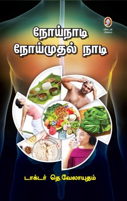 நொய் நாடி நொய்முடல் நாடி