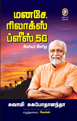 மனசே ரிலாக்ஸ் ப்ளீஸ் 5G । MANASE RELAX PLEASE 5G