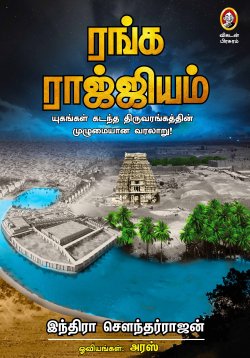 ரங்க ராஜ்ஜியம் । RANGA RAJJIYAM