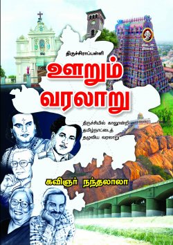 ஊரும் வரலாறு