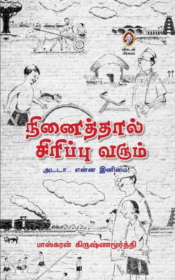 நினைத்தால் சிரிப்பு வரும் । NINAITHAL SIRIPPU VARUM