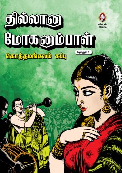 தில்லானு மோகனும்பாள் । THILLANA MOHANAMBAL (1 TO 3 )