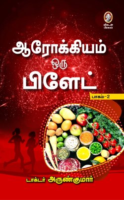 ஆரோக்கியம் ஒரு பிளேட் -2 । AAROKIYAM ORU PLATE -2