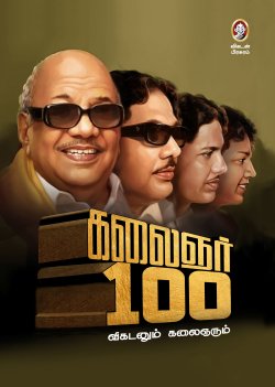 கலைஞர் 100 । KALAINGAR 100