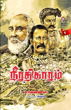 நீரதிகாரம் । NEERATHIKAARAM