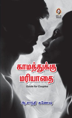 காமத்துக்கு மரியாதை । KAAMATHUKKU MARIYATHAI