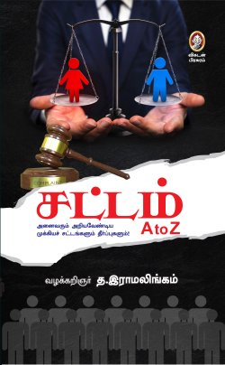 சட்டம் । SATTAM A TO Z