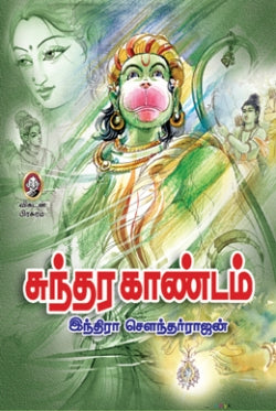 சுந்தர காண்டம் (250)