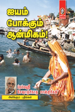 ஐயம் போக்கும் ஆன்மிகம் । IYAM POKKUM AANMEEGAM - I