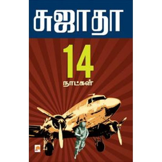 14 நாட்கள் | 14 Naatkal