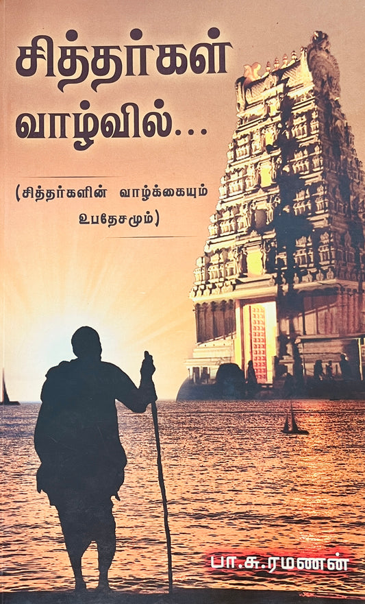 சித்தர்கள் வாழ்வில் । SITHARGAL VAAZHVIL