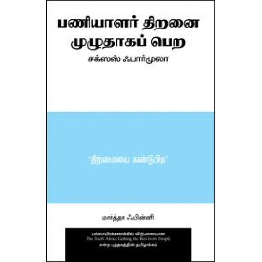 பணியாளர் திறனை முழுதாகப் பெற சக்ஸஸ் ஃபார்முலா | PANIYAALAR THIRANAI MUZHUTHAGA PERA SUCCESS FORMULA