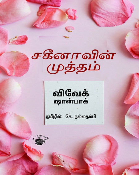 சகீனாவின் முத்தம் | SAHEENAVIN MUTTHAM