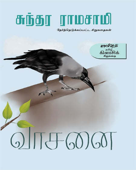 வாசனை | VAASANAI