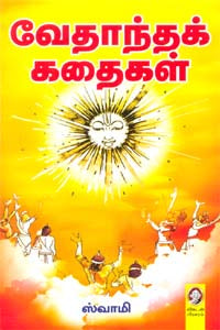 வேதாந்தக் கதைகள் | VEDHANTHA KATHAIGAL