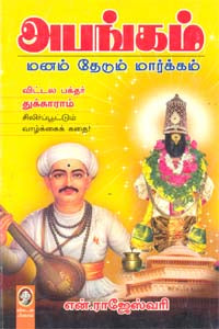 அபங்கம் । ABANGAM