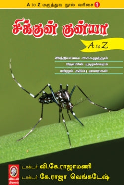 சிக்கன் குன்யா A-Z । CHIKUNGUNYA