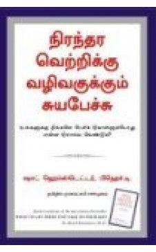 நிரந்தர வெற்றிக்கு வழிவாக்கும் சுயபேச்சு. நிரந்தரா வெற்றிக்கு வழிவகுக்கும் சுயபேச்சு