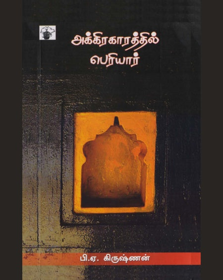 அக்கிரகாரத்தில் பெரியார் | AGRAKARATHIL PERIYAR