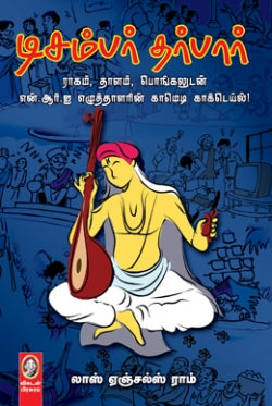 டிசம்பர் தர்பார்