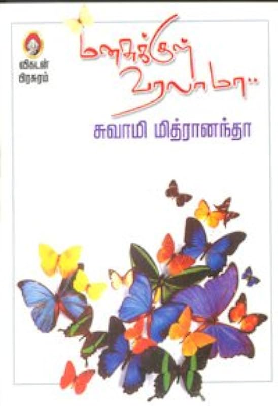 மனசுக்குள் வரலமா