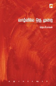 KZK0459-வாழ்வில் ஒரு முறை