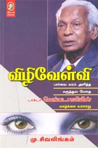 விழிவேள்வி । VIZHIVELVI