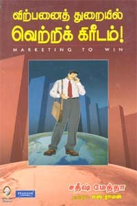 விற்பனைத் துறையில் வெற்றிக் கிரீடம் । VIRPANAI THURAIYIL VETRI KREEDAM