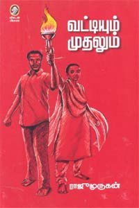 வட்டியும் முதலும் । VATTIYUM  MUTHALUM