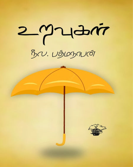 உறவுகள் | URAVUGAL