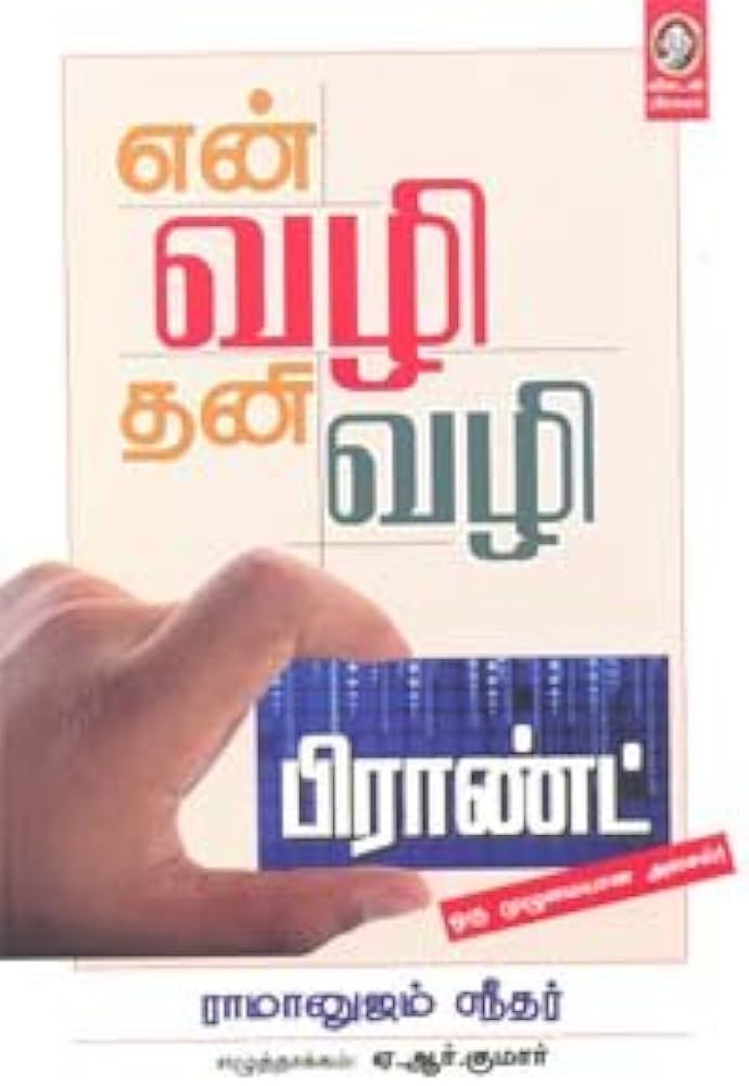 என் வாழி தனி வாழி