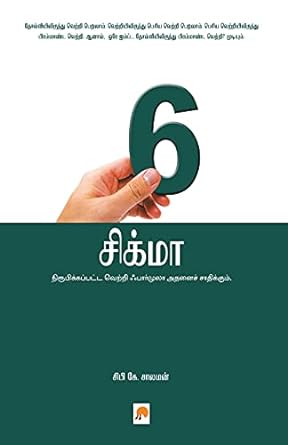 6 சிக்மா | 6 Sigma