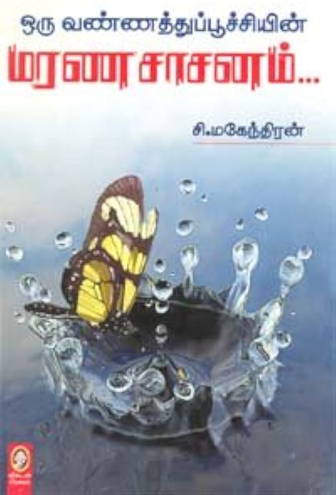 ஒரு வண்ணத்துப்பூச்சியின் மரணசாசனம் । ORU  VANNATHU POOCHIYIN MARANASAASANAM