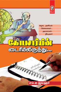 கோபசரியின் டியறியிலிருந்து