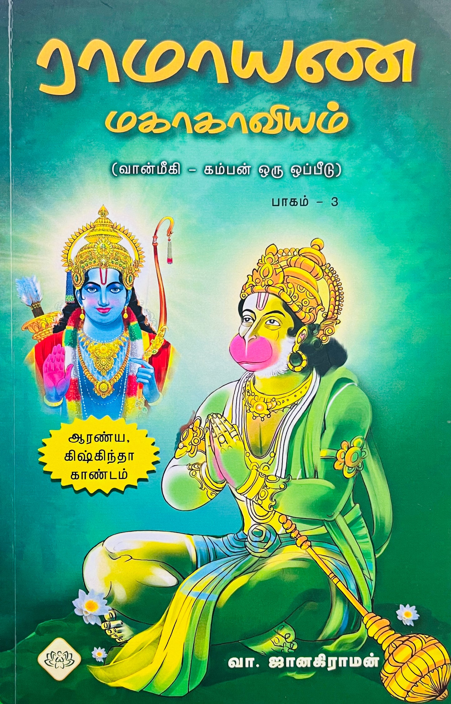 ராமாயண மகாகாவியம்-3 । RAMAYANA MAHAKAVIYAM - 3 (AARANYAKANDAM)