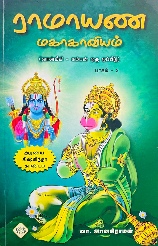 ராமாயண மகாகாவியம்-3 । RAMAYANA MAHAKAVIYAM - 3 (AARANYAKANDAM)