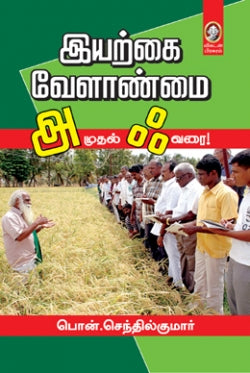 இயற்கை வேளாண்மை அ முதல் ஃ வரை । IYARKKAI VELANMAI