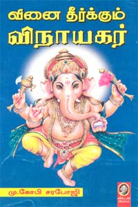 வினை தீர்க்கும் விநாயகர் | VINAI THEERKKUM VINAYAGAR